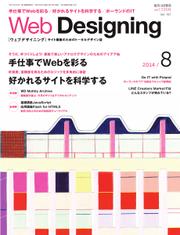 Web Designing（ウェブデザイニング） (2014年8月号)