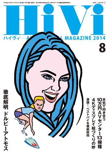HiVi（ハイヴィ） (2014年8月号)