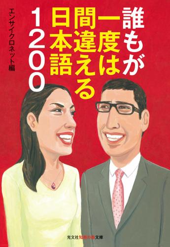 誰もが一度は間違える日本語１２００