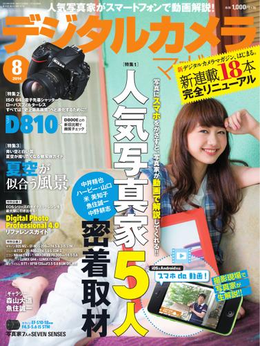 デジタルカメラマガジン (2014年8月号)