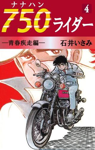 ７５０ライダー（４）