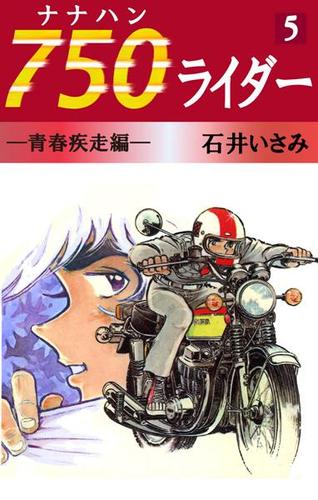 ７５０ライダー（５）