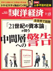 週刊東洋経済 (2014年7／26号)