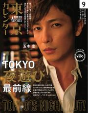 東京カレンダー (2014年9月号)