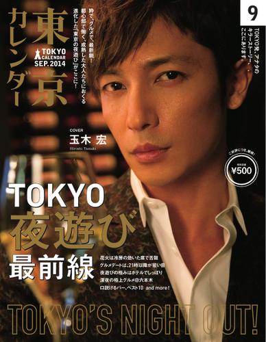 東京カレンダー (2014年9月号)