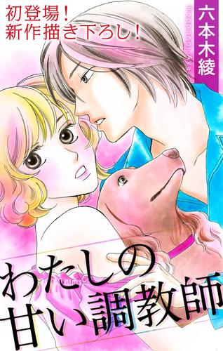【無料】Love Silky　わたしの甘い調教師　story01 1巻