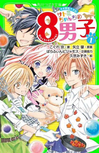 ネオ里見八犬伝 サトミちゃんちの８男子 １ こぐれ京 角川つばさ文庫 ソニーの電子書籍ストア Reader Store