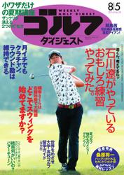 週刊ゴルフダイジェスト (2014／8／5号)