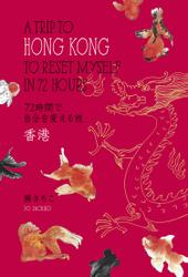 ７２時間で自分を変える旅　香港