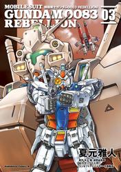 【無料】機動戦士ガンダム００８３ ＲＥＢＥＬＬＩＯＮ