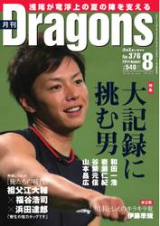 月刊 Dragons ドラゴンズ (8月号)