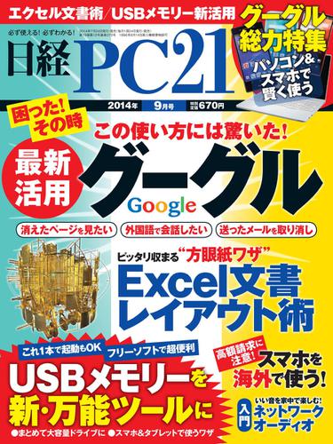 日経PC21 (9月号)