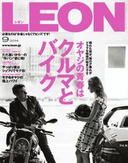 LEON（レオン） (2014年9月号)