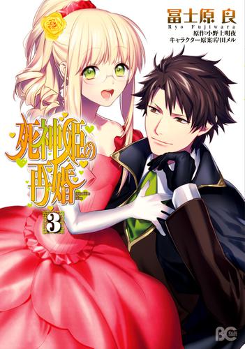 死神姫の再婚 3