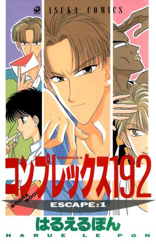 コンプレックス１９２(1)