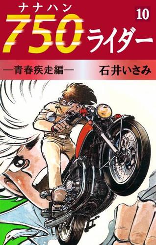 ７５０ライダー（１０）