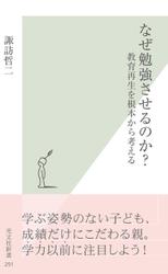 なぜ勉強させるのか？～教育再生を根本から考える～