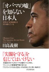 「オバマの嘘」を知らない日本人
