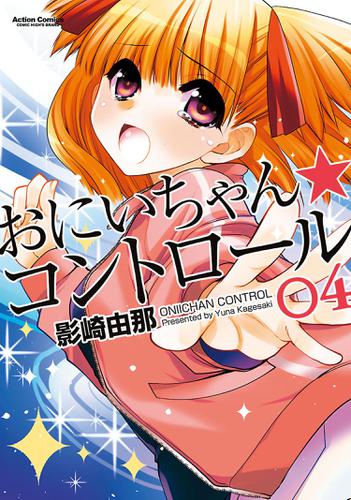 おにいちゃん★コントロール 4