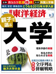 週刊東洋経済 (2014年8／2号)