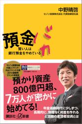 預金バカ　賢い人は銀行預金をやめている