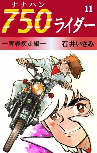 ７５０ライダー（１１）