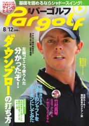 週刊 パーゴルフ (2014／8／12号)