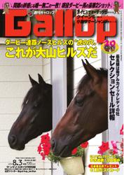 週刊Gallop（ギャロップ） (8月3日号)