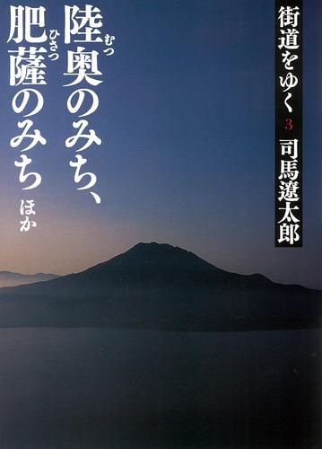 街道をゆく 3（司馬遼太郎） : 朝日新聞出版 | ソニーの電子書籍ストア -Reader Store