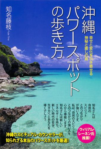 幸せと変化を引き寄せる　神秘と癒しの島　沖縄パワースポットの歩き方
