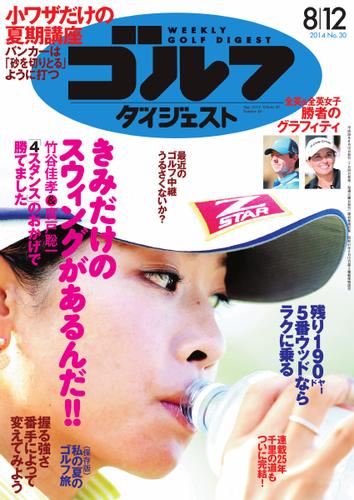 週刊ゴルフダイジェスト (2014／8／12号)