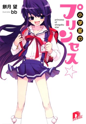 小学星のプリンセス☆