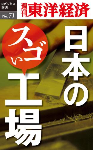 日本のスゴい工場　週刊東洋経済ｅビジネス新書Ｎｏ．７１