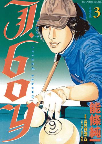 J.boyセカンドシーズン（３）