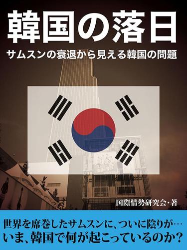 サムスンの衰退から見える韓国の問題～韓国の落日～