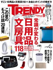 日経トレンディ (TRENDY) (2014年9月号)