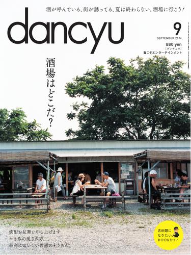 dancyu(ダンチュウ) (2014年9月号)