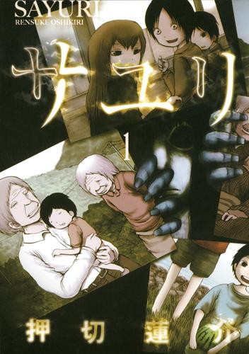 サユリ　（１）