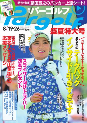 週刊 パーゴルフ (2014／8／19・26号)