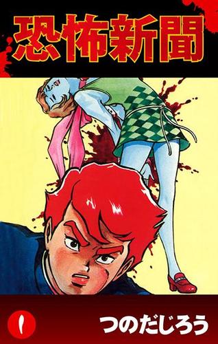 恐怖新聞（１）