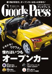 月刊GoodsPress（グッズプレス） (2014年9月号)