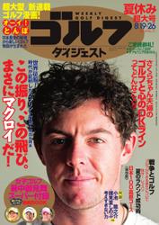 週刊ゴルフダイジェスト (2014／8／19・26号)