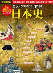 ビジュアルワイド　図解　日本史