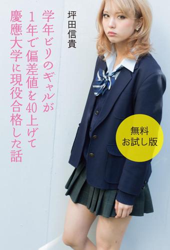 学年ビリのギャルが１年で偏差値を40上げて慶應大学に現役合格した話　【無料お試し版】