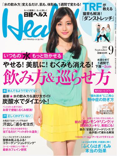 日経ヘルス (2014年9月号)