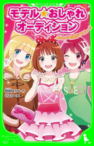 モデル☆おしゃれオーディション　めちゃドキ読モデビュー！！