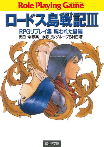 ロードス島戦記3　RPGリプレイ集呪われた島編