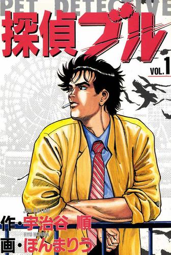 探偵ブル 1巻