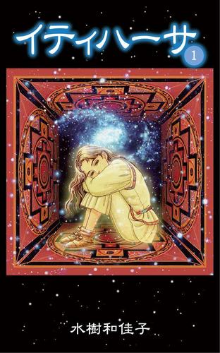 イティハーサ(1)