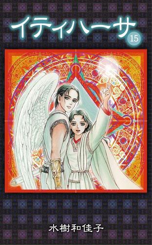 イティハーサ(15)